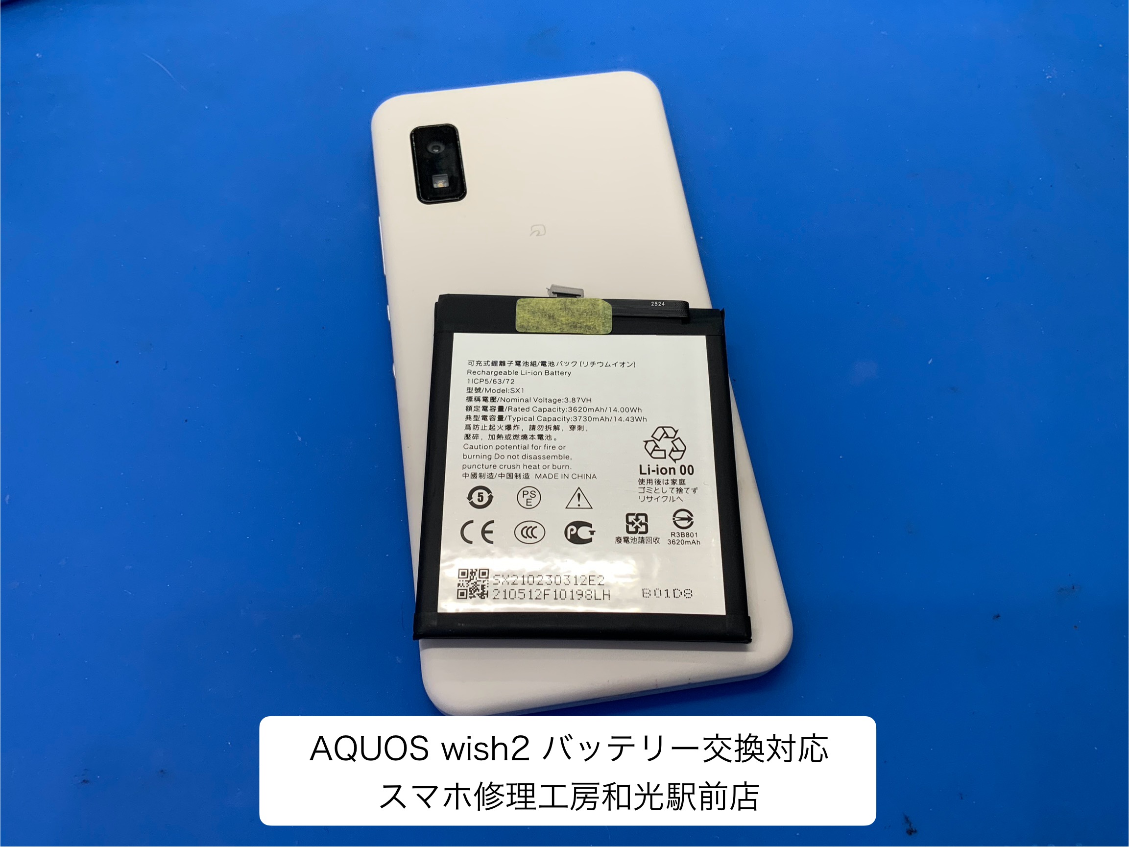 AQUOS wish2 バッテリー持ちが悪くなったので交換対応しました - スマホ修理工房和光駅前店 -